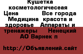 Кушетка косметологичесеая › Цена ­ 4 000 - Все города Медицина, красота и здоровье » Аппараты и тренажеры   . Ненецкий АО,Варнек п.